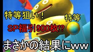 【ドラクエX】SP福引900枚引いたらまさかの結果にｗｗｗｗ