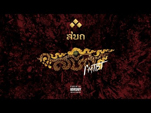 สบถ - I'M TIST