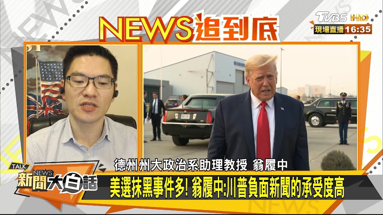 為台利益單押川普選情?翁履中:拜登當選同樣友台
