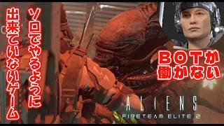 だから！！BOTだけじゃクリアできないのこれは！！【Aliens: Fireteam Elite2】
