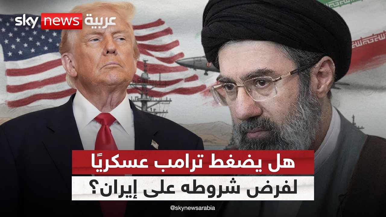 فيديو | هل التصعيد العسكري الأميركي تمهيد لمواجهة أوسع أم ضغط لدفع إيران إلى التفاوض؟