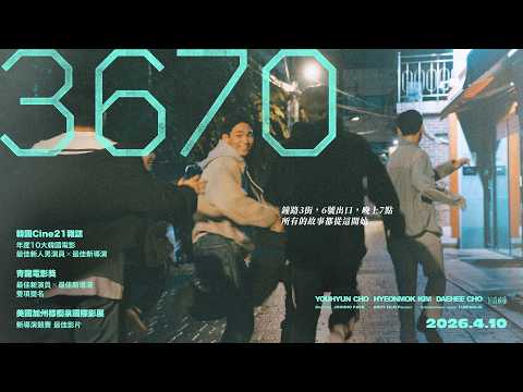 《3670 影人》預告片：官方預告