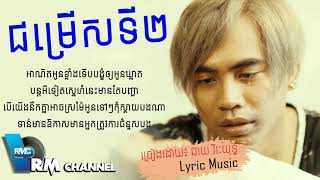ជម្រើសទី២ ឆាយ វីរៈយុទ្ធ