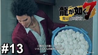 他人の使用済みティッシュほど怖いものはない【龍が如く7】#13
