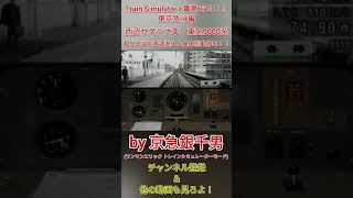 【Train Simulator+電車でＧＯ！東京急行編】東急東横線(ＴＹ)　西武サステナ車9000系　都立大学で高速進入＆基本制動(２段制動３段弛め)！！［#Shorts］
