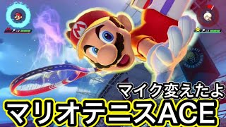 マリオテニスACE 初実況！マイクも変えました Mario tennis【Nintendo Switch】