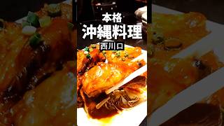 西川口グルメ【沖縄本格ソーキ煮付け】島じょうり