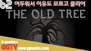 이유도 모르고 클리어 '더 올드트리', 'The Old Tree'ㅣG곤드래의 GGTV