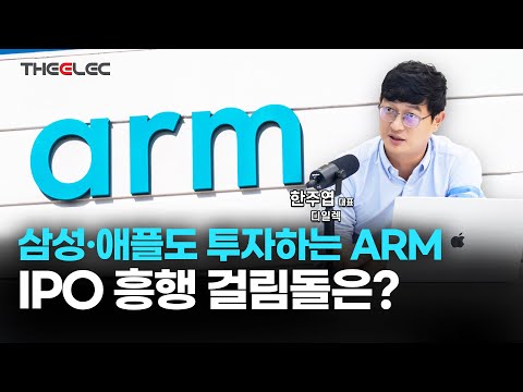 삼성·애플도 투자하는 ARM... IPO 흥행 걸림돌은?
