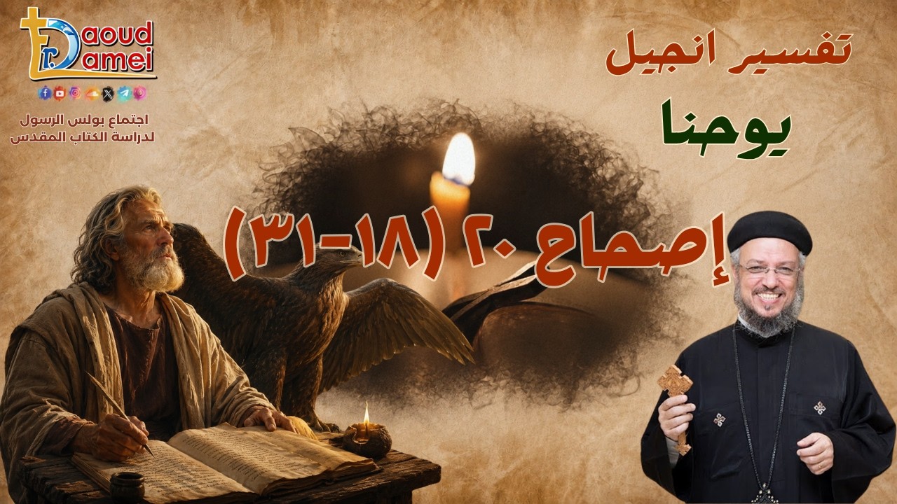تفسير إنجيل يوحنا - إصحاح 20 (18 - 31) - أبونا داود لمعي