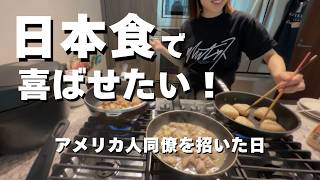 アメリカ人に日本食を振るまう。凝ったものは作れないけどネ
