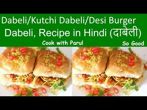 DABELI RECIPE(दाबेली)-Kutchi Dabeli Easy Recipe-Desi Burger-Popular Gujrati Street Food in Hindi