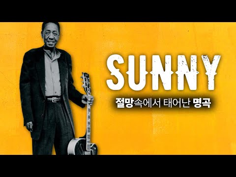 절망 속에서 태어난 명곡 - Sunny