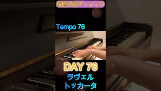 Download lagu DAY 76｜ラヴェル《トッカータ》クープランの墓｜還暦目前チャレンジ　ゆっくり練習 slow practice｜AI×独学 mp3