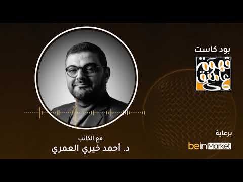 كتاب عاجل سري وشخصي | تأملات أحمد خيري العمري في الوعي القرآني