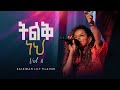 ትልቅ ነህ ቃልኪዳን ሊሊ ጥላሁን ቁጥር 6 Tilik Neh Kalkidan Lily Tilahun Alb