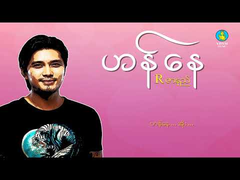 Honey - R Zar Ni | ဟန်နေ - Rဇာနည် (Official Lyric Video)