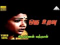 ஒரு உறவு HD Video Song கிருஷ்ணன் வந்தான் சிவா�