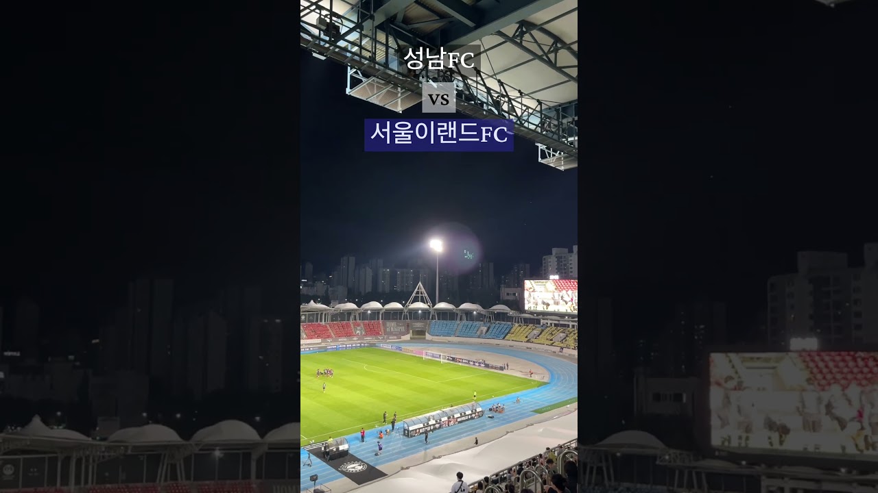 26.08.29 성남FC vs 서울이랜드FC 직관! #축구 #football #soccer #성남FC #서울이랜드fc #K리그2 #kleague2 #k리그직관 #k리그