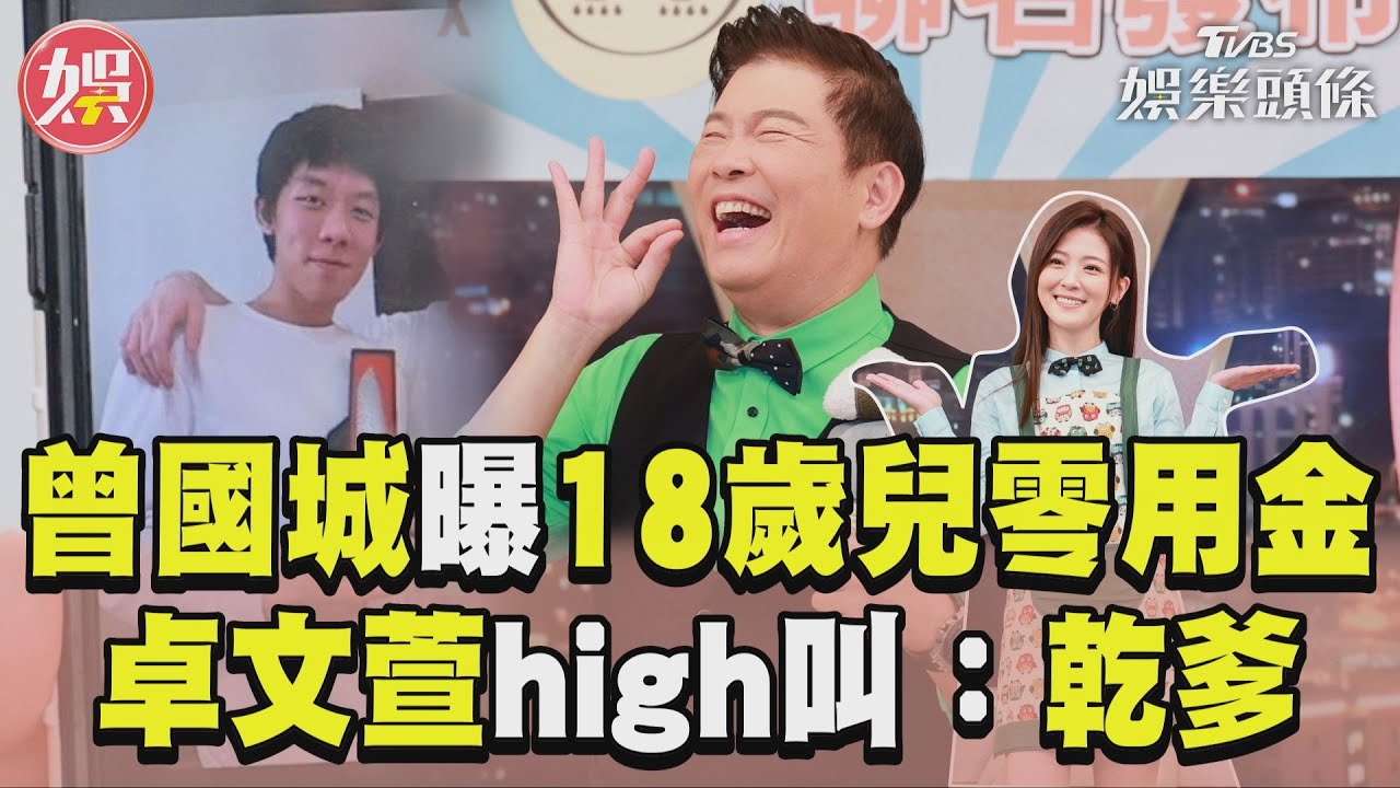 影音/曾國城曝18歲帥兒留學每月零用金! 口誤「超高額度」卓文萱high叫乾爹