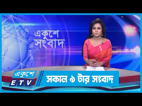 09 AM News || সকাল ০৯টার সংবাদ || 01 October 2023 || ETV News