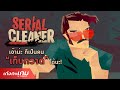 รีวิว [Review] Serial Cleaner -  เก็บให้เรียบ แล้วโกยให้ไว Mr.Cleaner ยินดีให้บริการ