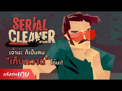 [Review] Serial Cleaner -  เก็บให้เรียบ แล้วโกยให้ไว Mr.Cleaner ยินดีให้บริการ