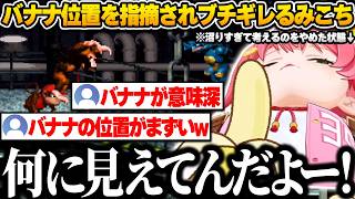 35Pにバナナの位置がセンシティブだとツッコまれ、濡れ衣を着せられブチギレるみこちｗ【さくらみこ/ホロライブ/スーパードンキーコング/切り抜き】