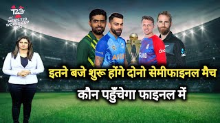 T20 World Cup : इतने बजे शुरू होंगे दोनों सेमीफाइनल मैच, semifinals match kab se hai