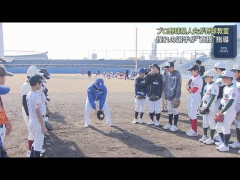 YouTube Video プロ野球の選手が180人の子どもたちを指導　プロ野球静岡県人会主催の野球教室