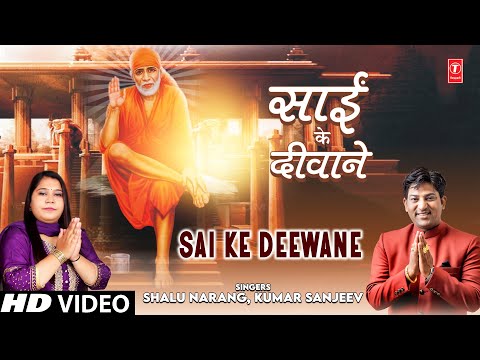 sai ke deewane hum sai ke deewane 