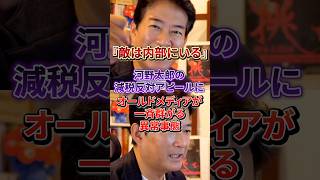 【メディアの意図】河野太郎の減税反対論と麻生派所属をセットで報じる共同通信の思惑を読み解く#自民党#減税