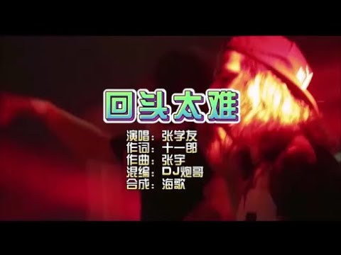 张学友《回头太难》Dj炮哥版 KTV 导唱字幕 （备有伴奏视频）