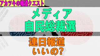 2022/01/18メディア  自民総裁選  連日報道  いいの？