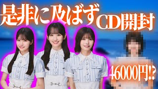 【乃木坂46】 42ndシングル　「是非に及ばず」 CD開封！　〇〇がでたら46000円！？