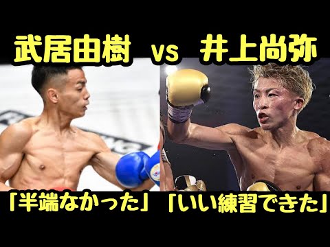 【井上尚弥vs武居由樹】夢のスパーリング