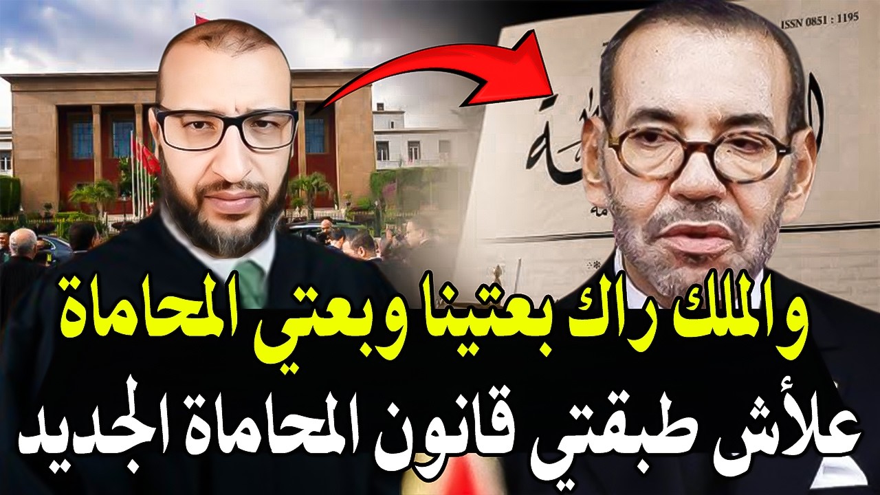 أجي تسمع قاضي بالمغرب: الملك يرهن المحاماة ويزيل الاستقلألية منها بعد اصدار ?