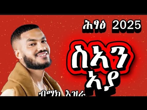 Mak Ezra - San Aya - ማክ እዝራ - ስኣን ኣያ - New Ethiopian Music 2025(Offcial Video)