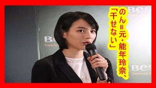 のん=元・能年玲奈、「干せない」異常事態...