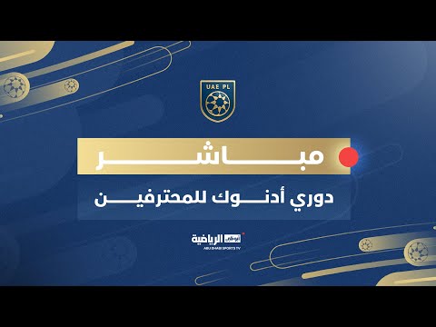 مباشر| دوري أدنوك للمحترفين - الجولة الـ11