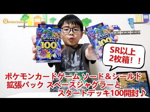ポケモンカードゲーム ソード＆シールド 拡張パック【 スペースジャグラー&スタートデッキ100開封♪でた！SR以上2枚箱！ 】