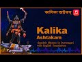 Powerful & Profound Musical Rendition of Kalika Ashtakam - #KaliPuja (Bengali Script)