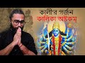 Very Powerful Profound Musical Rendition Of Kalika Ashtakam KaliPuja Bengali Script
