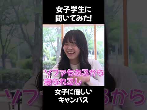 女子学生にインタビュー！