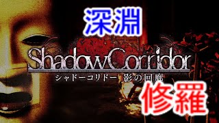 【シャドーコリドー実況】深淵(修羅への道)