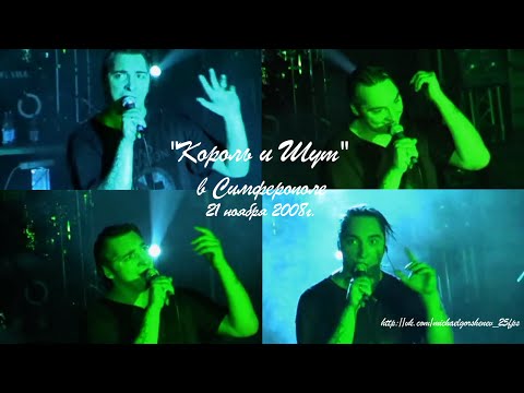 "Король и Шут", Симферополь, 21.11.2008