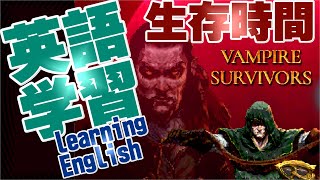 【vampire survivor】生存時間分だけ英語学習Learning English 英語学習＃9