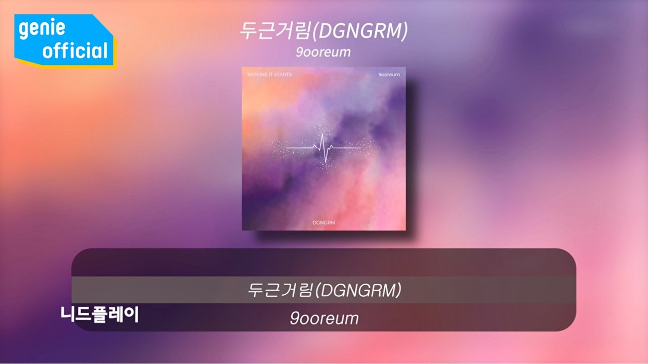 9ooreum - 두근거림 (DGNGRM) (Lyric Video)