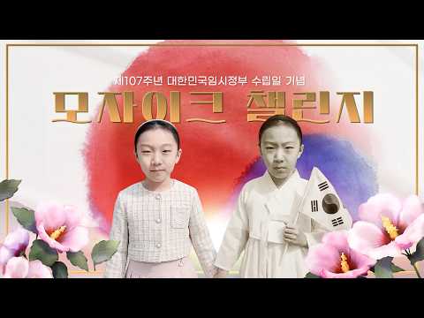 제107주년 대한민국임시정부 수립일 기념 &#39;모자이크 챌린지&#39;
