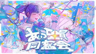 歌ってみた | あいつら全員同窓会 covered by 山神カルタ